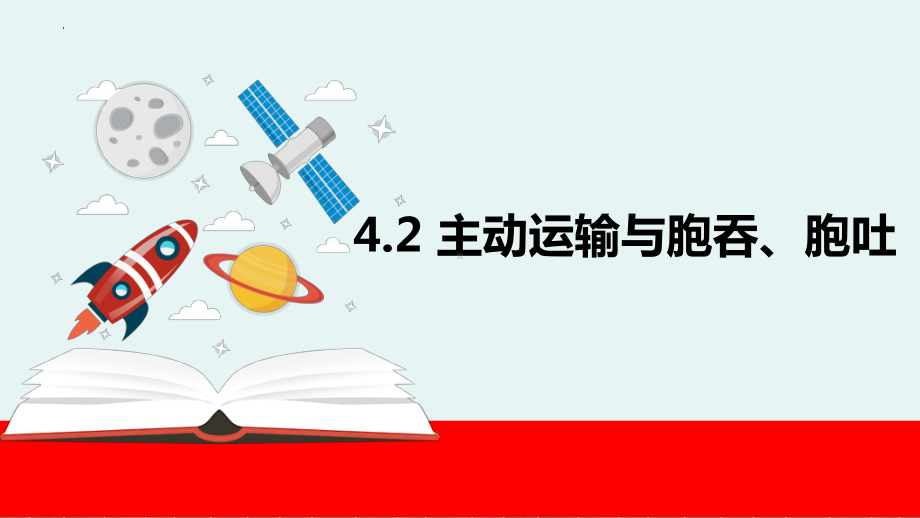 4.2主动运输与胞吞、胞吐 ppt课件--2023新人教版（2019）《高中生物》必修第一册.pptx_第1页