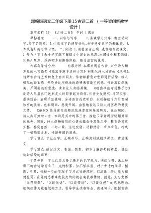 部编版语文二年级下册15古诗二首 （一等奖创新教学设计）.docx