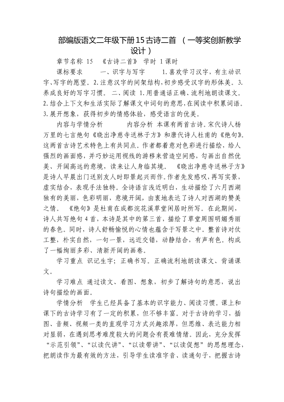 部编版语文二年级下册15古诗二首 （一等奖创新教学设计）.docx_第1页