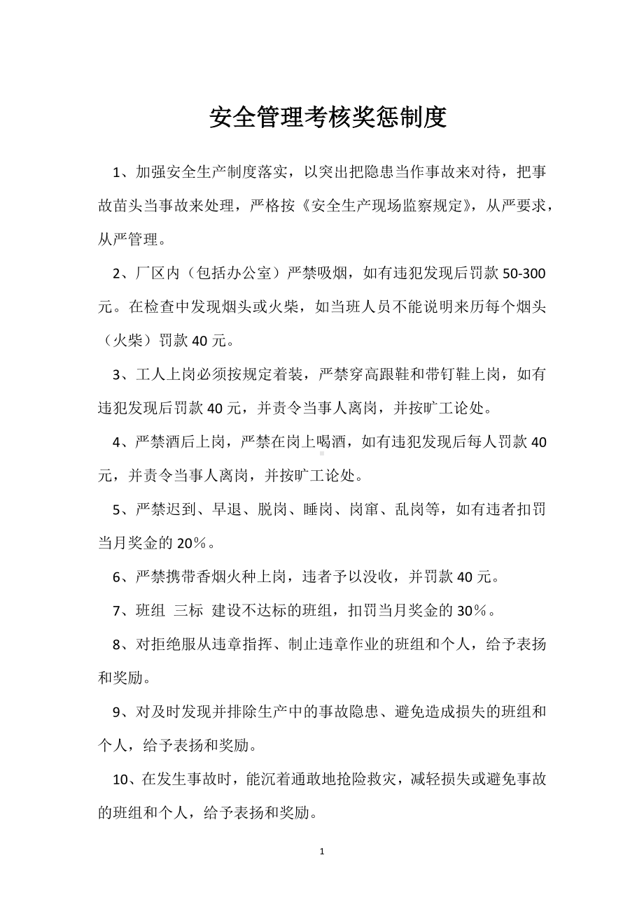 安全管理考核奖惩制度模板范本.docx_第1页