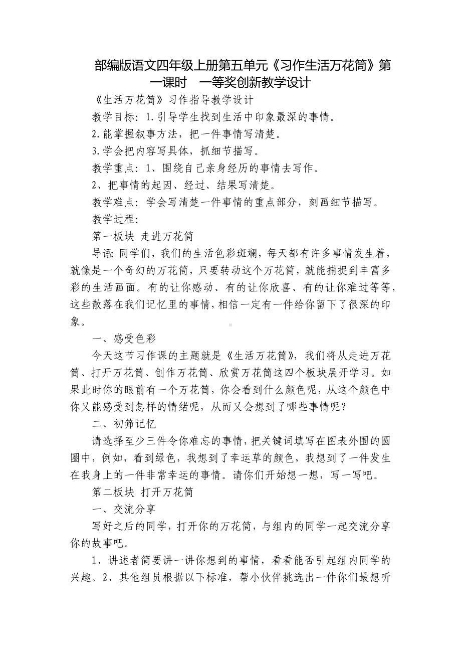 部编版语文四年级上册第五单元《习作生活万花筒》第一课时一等奖创新教学设计.docx_第1页