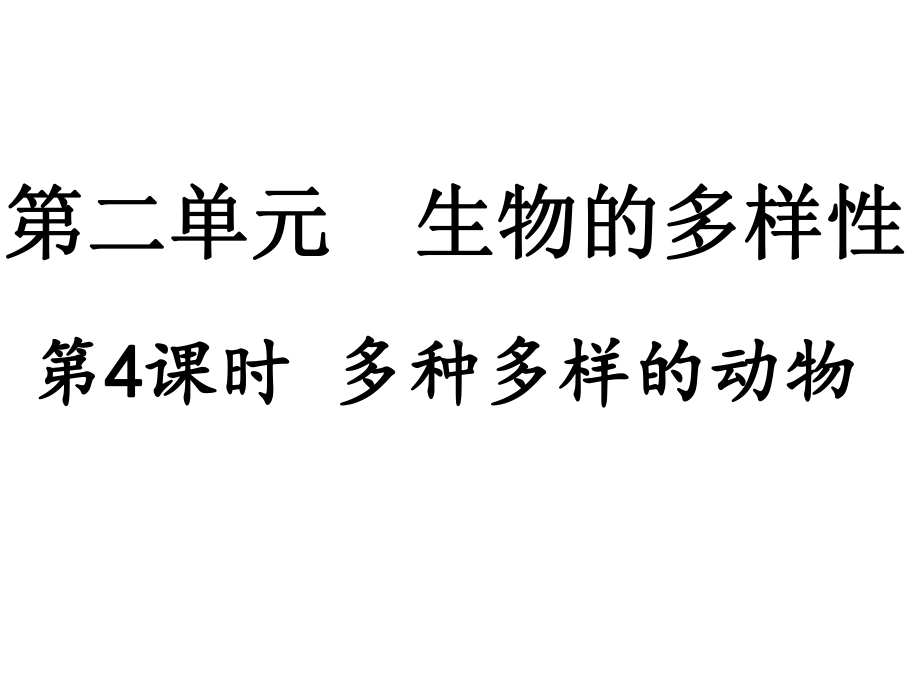 第二单元 生物的多样性第4课时 多种多样的动物 考前复习训练课件 教科版科学六年级下册.pptx_第1页