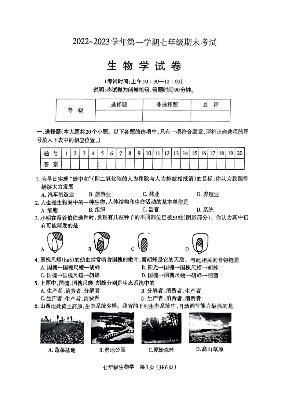 山西省太原市2022-2023七年级初一上学期期末生物试卷+答案.pdf_第1页