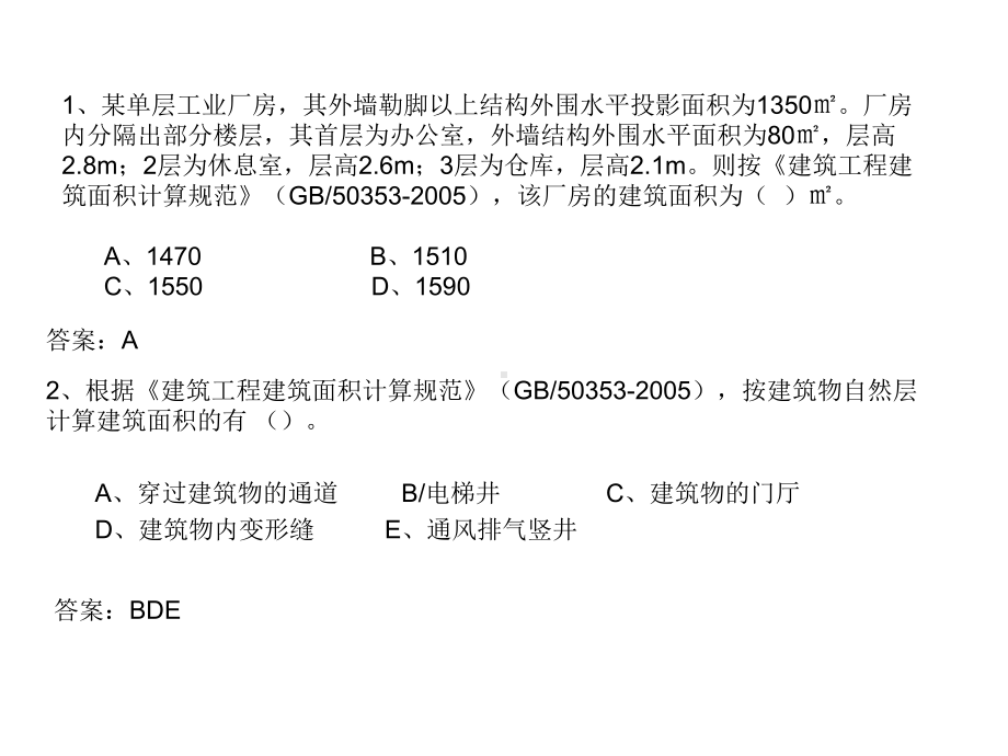 建筑面积计算习题有答案.ppt_第1页