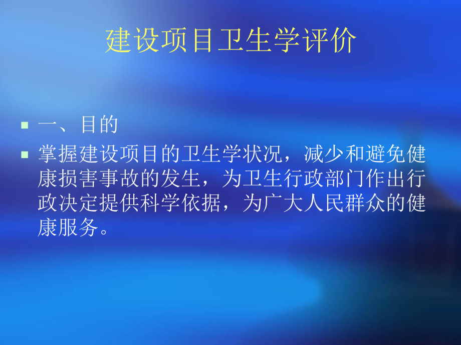 建设项目专项卫生验收和认可.ppt_第2页