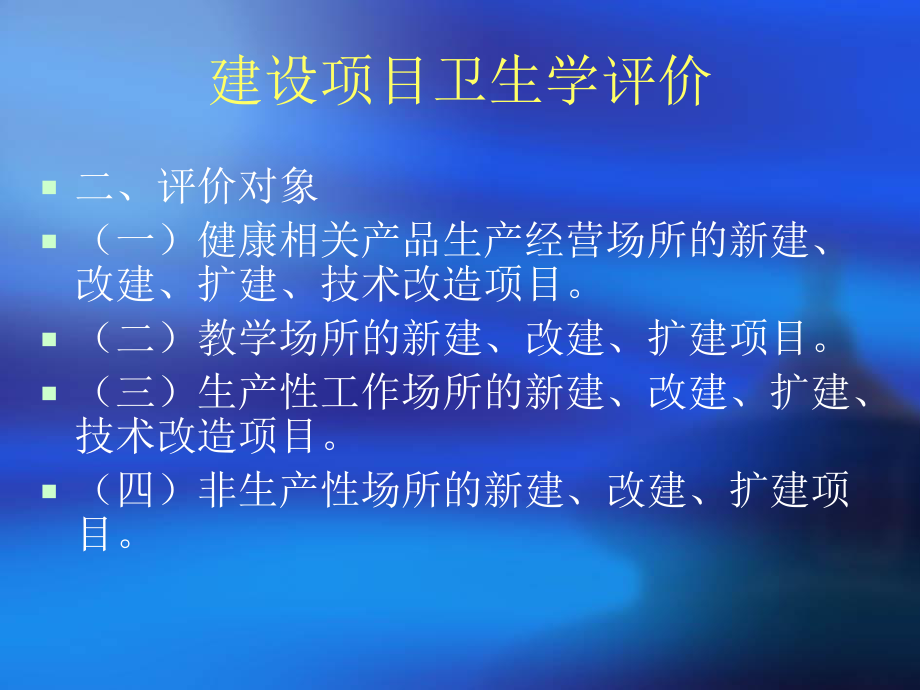 建设项目专项卫生验收和认可.ppt_第3页