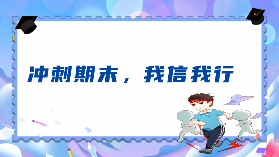 冲刺期末我信我行 ppt课件-2023春高中期末动员主题班会.pptx_第1页