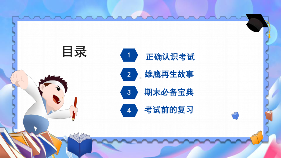 冲刺期末我信我行 ppt课件-2023春高中期末动员主题班会.pptx_第2页