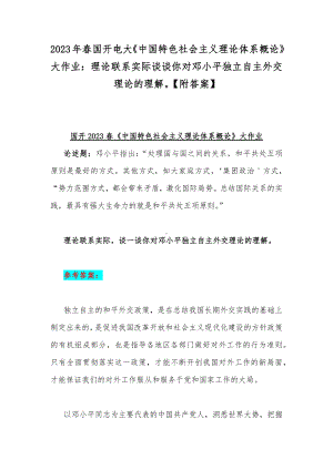 2023年春国开电大《中国特色社会主义理论体系概论》大作业：理论联系实际谈谈你对邓小平独立自主外交理论的理解（附答案）.docx