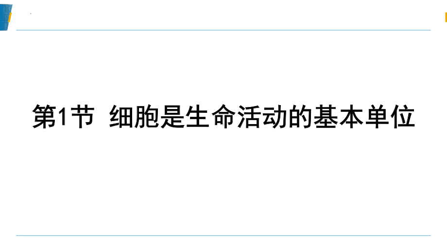 1.1细胞是生命活动的基本单位 ppt课件--2023新人教版（2019）《高中生物》必修第一册.pptx_第2页