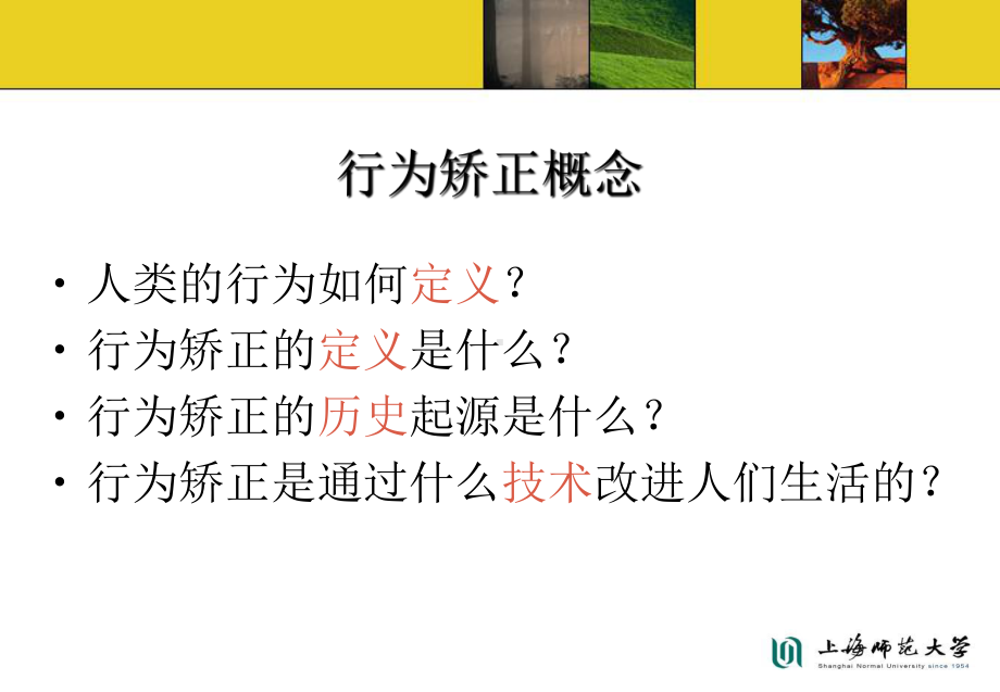 儿童行为矫正技术.ppt_第2页