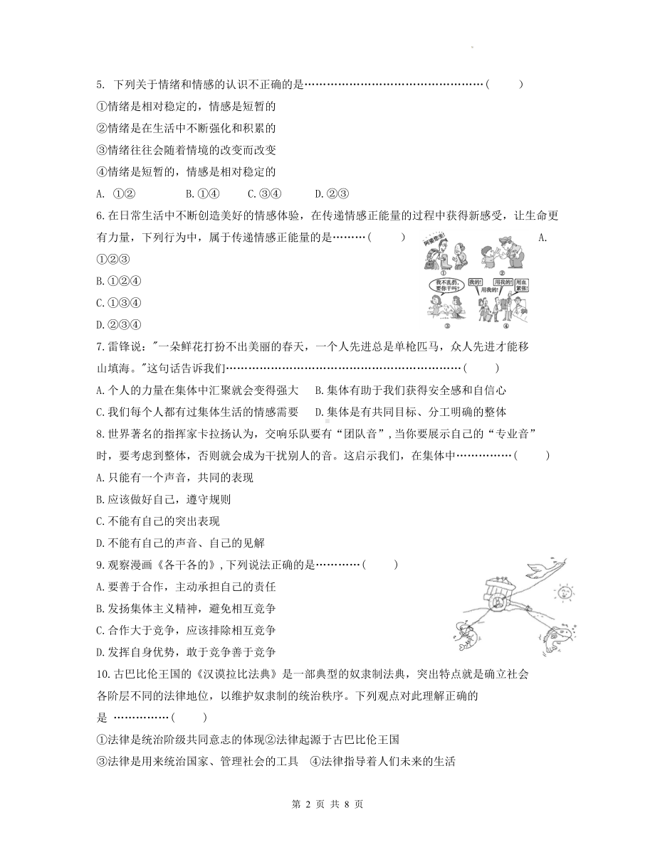 部编版七年级下册道德与法治期末检测模拟试卷（Word版含答案）.docx_第2页