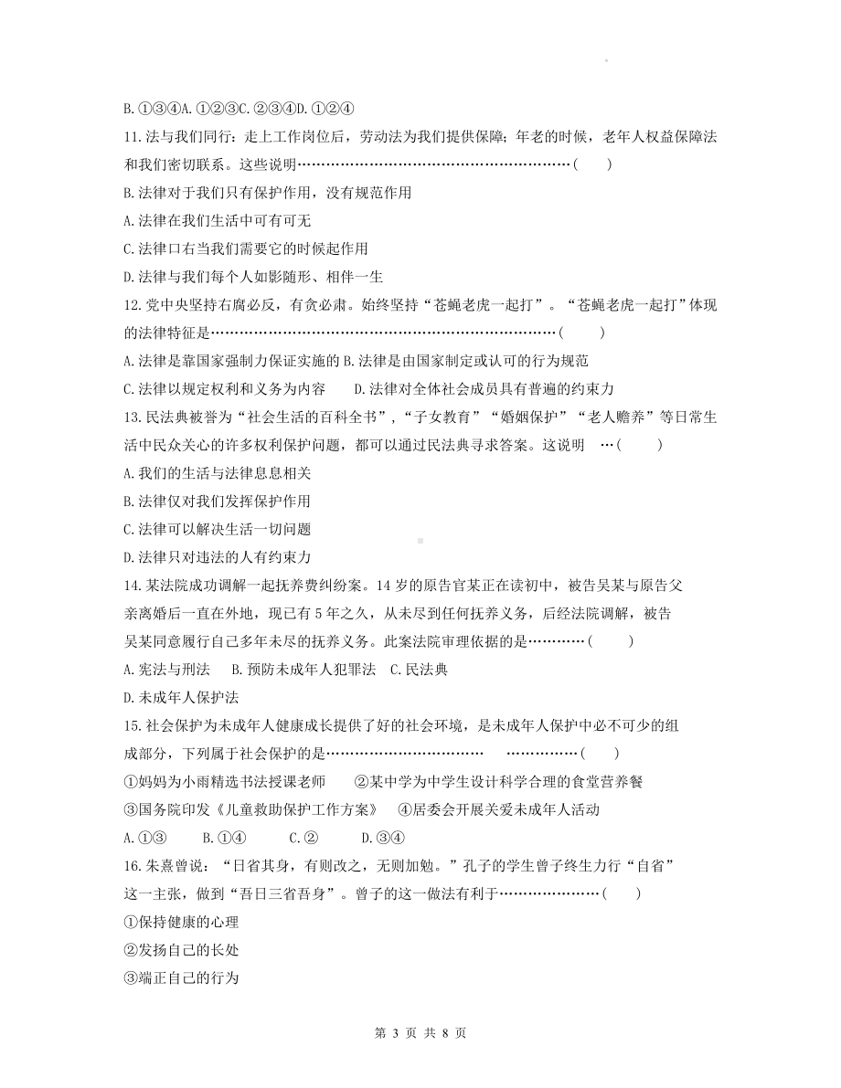 部编版七年级下册道德与法治期末检测模拟试卷（Word版含答案）.docx_第3页