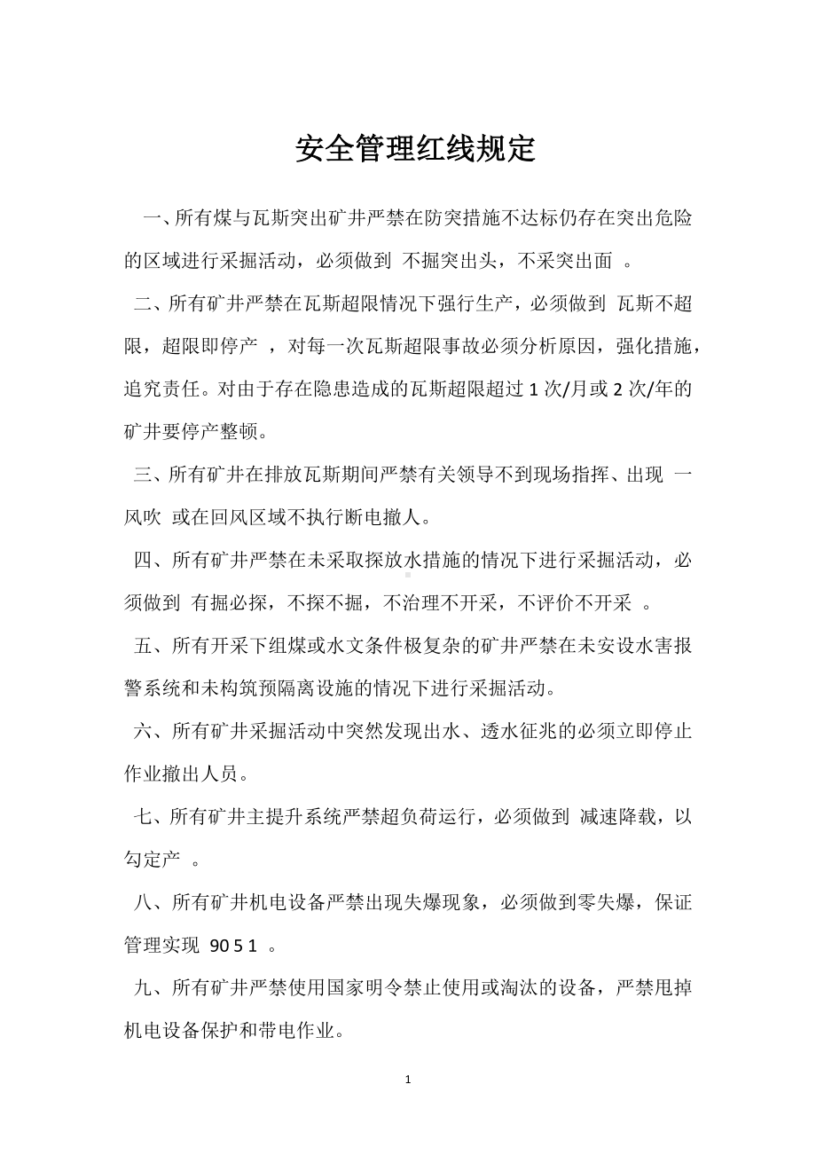 安全管理红线规定模板范本.docx_第1页