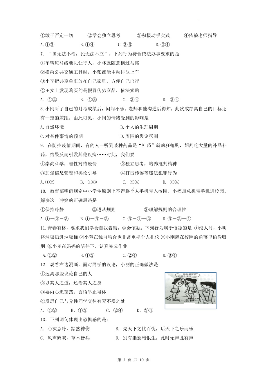 部编版七年级下册道德与法治期末综合练习试卷（Word版含答案）.docx_第2页