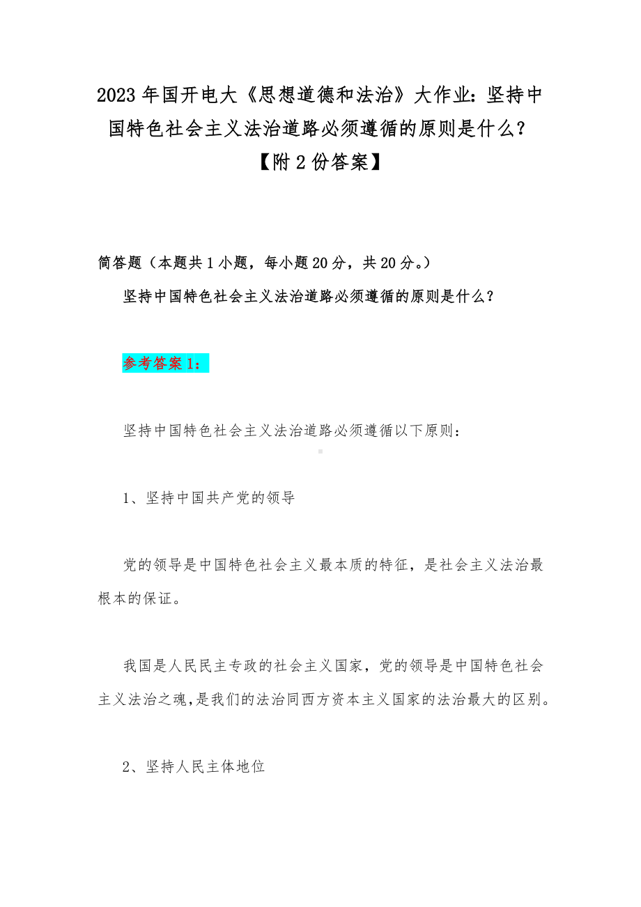 2023年国开电大《思想道德和法治》大作业：坚持中国特色社会主义法治道路必须遵循的原则是什么？（附2份答案）.docx_第1页