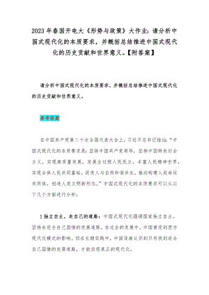 2023年春国开电大《形势与政策》大作业：请分析中国式现代化的本质要求并概括总结推进中国式现代化的历史贡献和世界意义（附答案）.docx