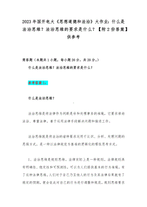 2023年国开电大《思想道德和法治》大作业：什么是法治思维？法治思维的要求是什么？（附2份答案）供参考.docx