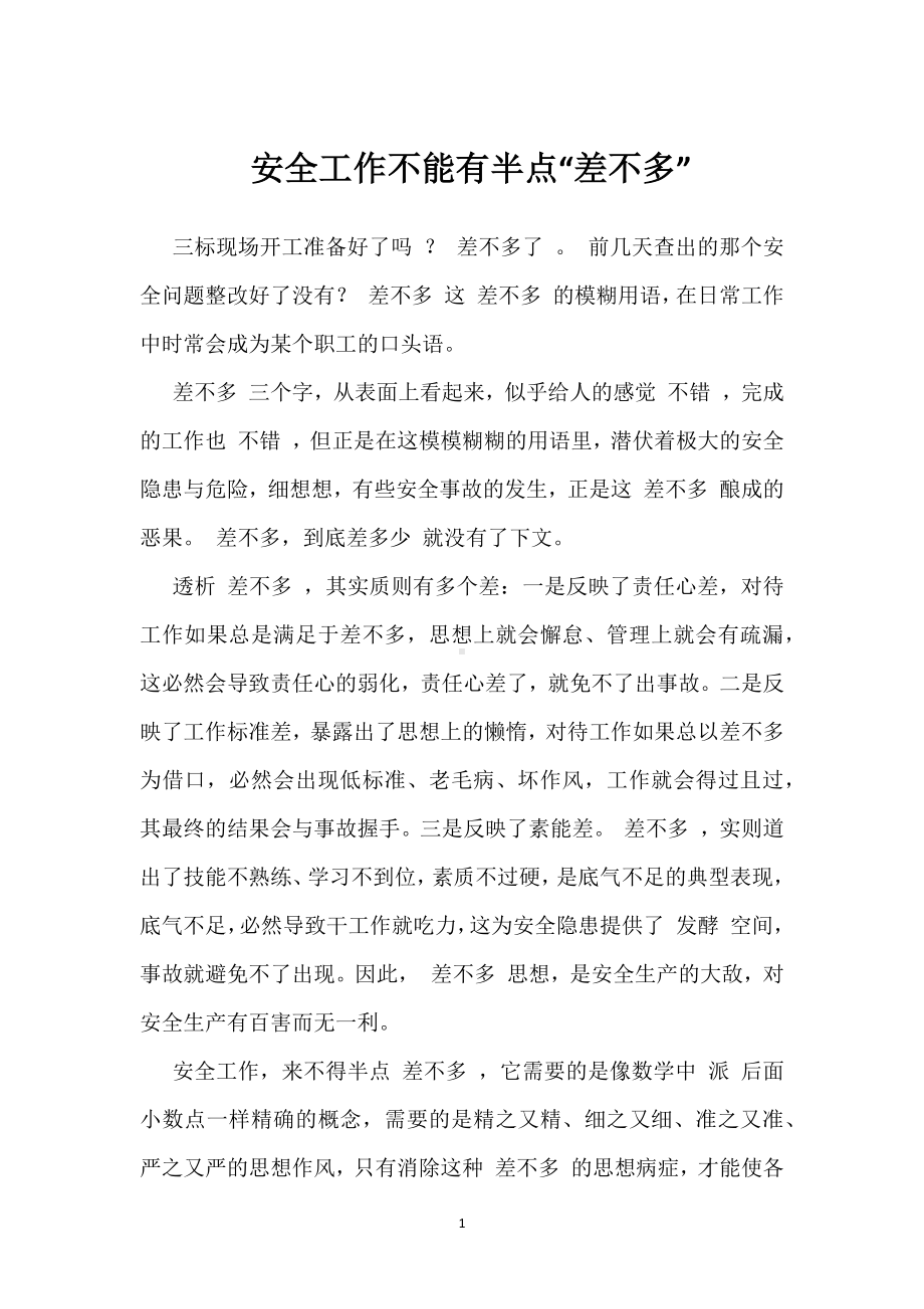 安全工作不能有半点“差不多”模板范本.docx_第1页