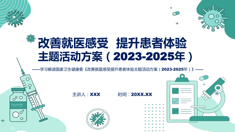 改善就医感受提升患者体验主题活动方案（2023-2025年）学习解读课件.pptx_第1页