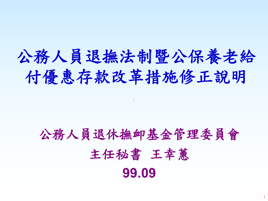 公务人员退抚法制暨公保养老给付优惠存款改革措施修正说明.ppt_第1页