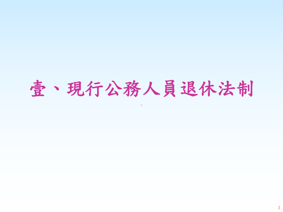 公务人员退抚法制暨公保养老给付优惠存款改革措施修正说明.ppt_第2页