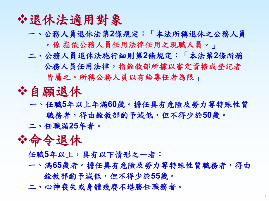 公务人员退抚法制暨公保养老给付优惠存款改革措施修正说明.ppt_第3页