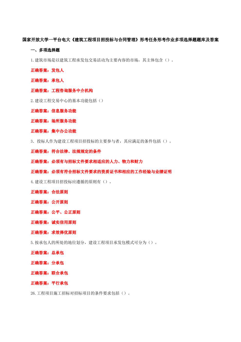 国家开放大学一平台电大《建筑工程项目招投标与合同管理》形考任务形考作业多项选择题题库及答案.pdf_第1页