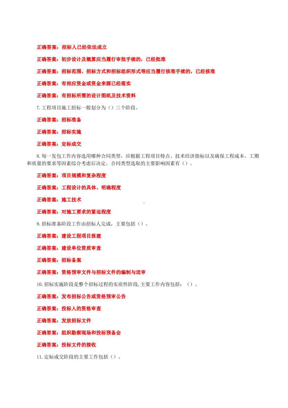 国家开放大学一平台电大《建筑工程项目招投标与合同管理》形考任务形考作业多项选择题题库及答案.pdf_第2页