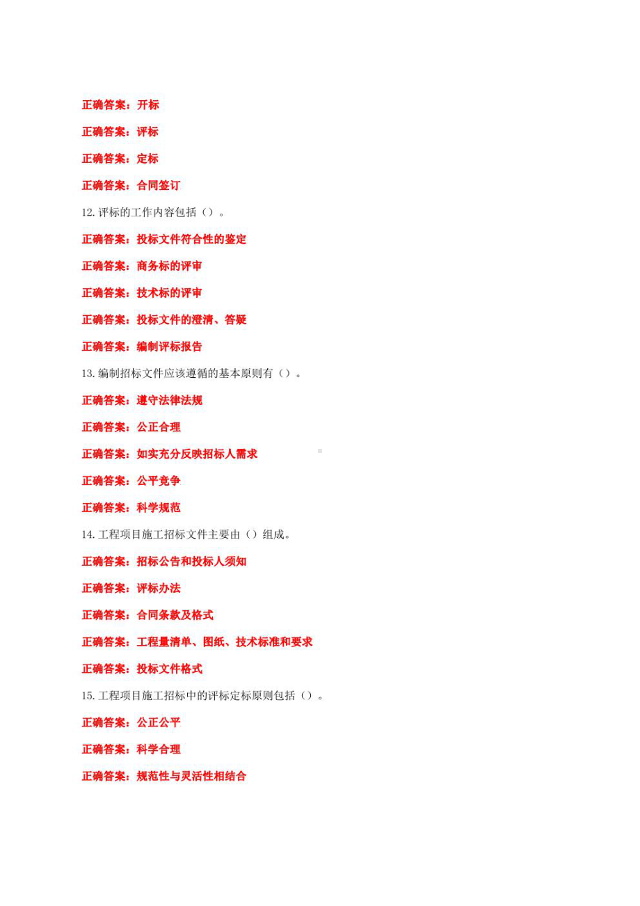 国家开放大学一平台电大《建筑工程项目招投标与合同管理》形考任务形考作业多项选择题题库及答案.pdf_第3页