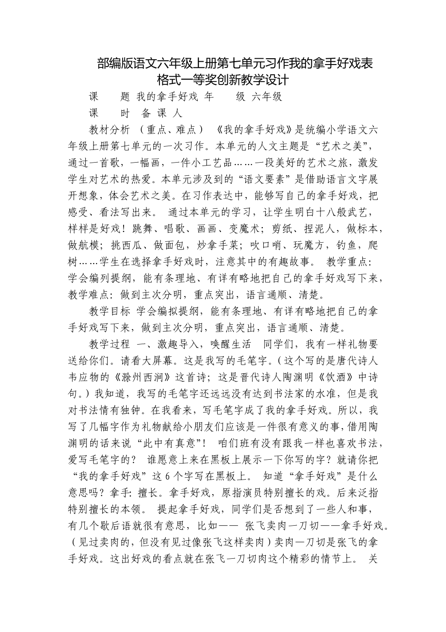 部编版语文六年级上册第七单元习作我的拿手好戏表格式一等奖创新教学设计.docx_第1页