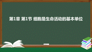 1.1细胞是生命活动的基本单位 ppt课件-2023新人教版（2019）《高中生物》必修第一册.pptx