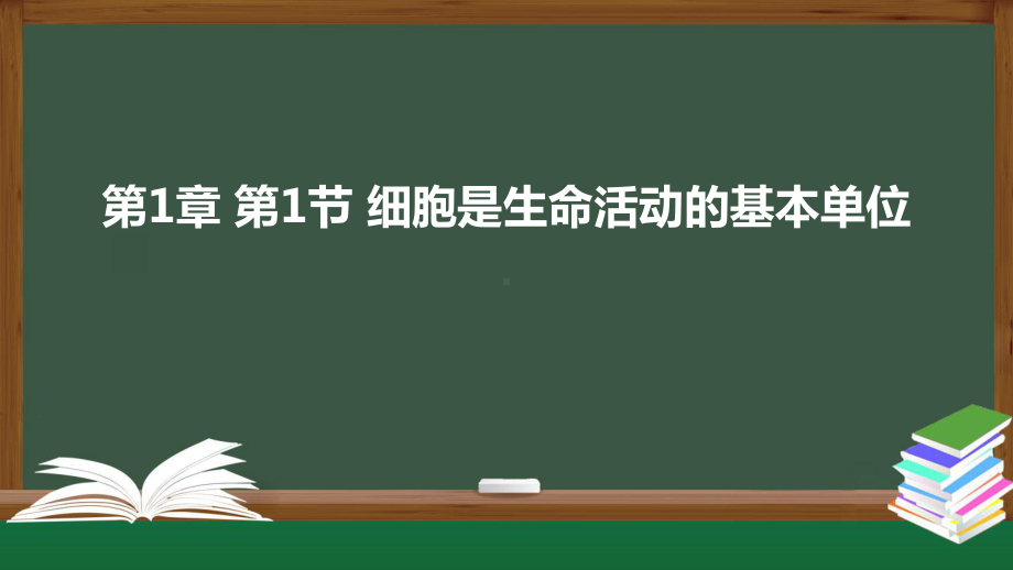 1.1细胞是生命活动的基本单位 ppt课件-2023新人教版（2019）《高中生物》必修第一册.pptx_第1页