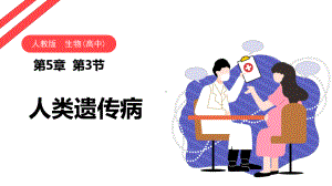 5.3人类遗传病 ppt课件 -2023新人教版（2019）《高中生物》必修第二册.pptx