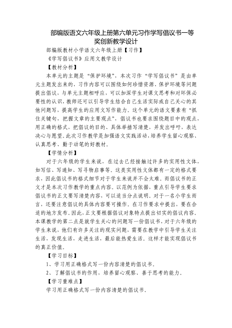 部编版语文六年级上册第六单元习作学写倡议书一等奖创新教学设计.docx_第1页