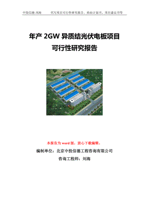 年产2GW异质结光伏电板项目可行性研究报告写作模板立项备案文件.doc