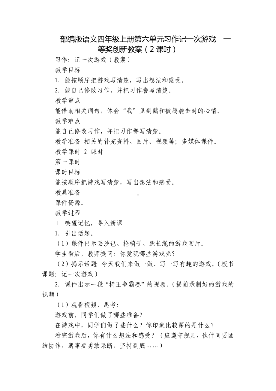 部编版语文四年级上册第六单元习作记一次游戏一等奖创新教案（2课时）.docx_第1页