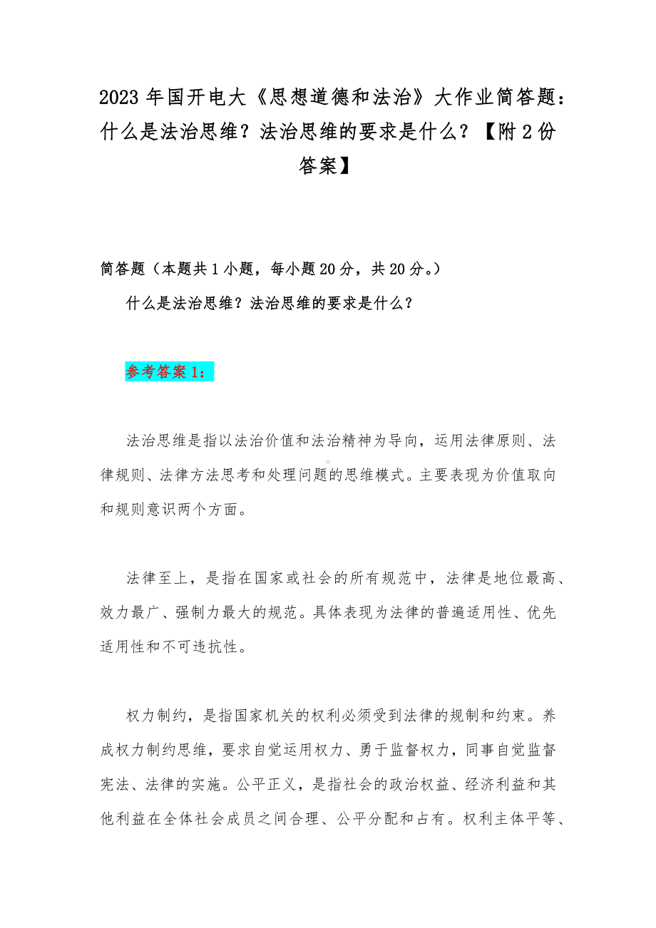 2023年国开电大《思想道德和法治》大作业简答题：什么是法治思维？法治思维的要求是什么？（附2份答案）.docx_第1页