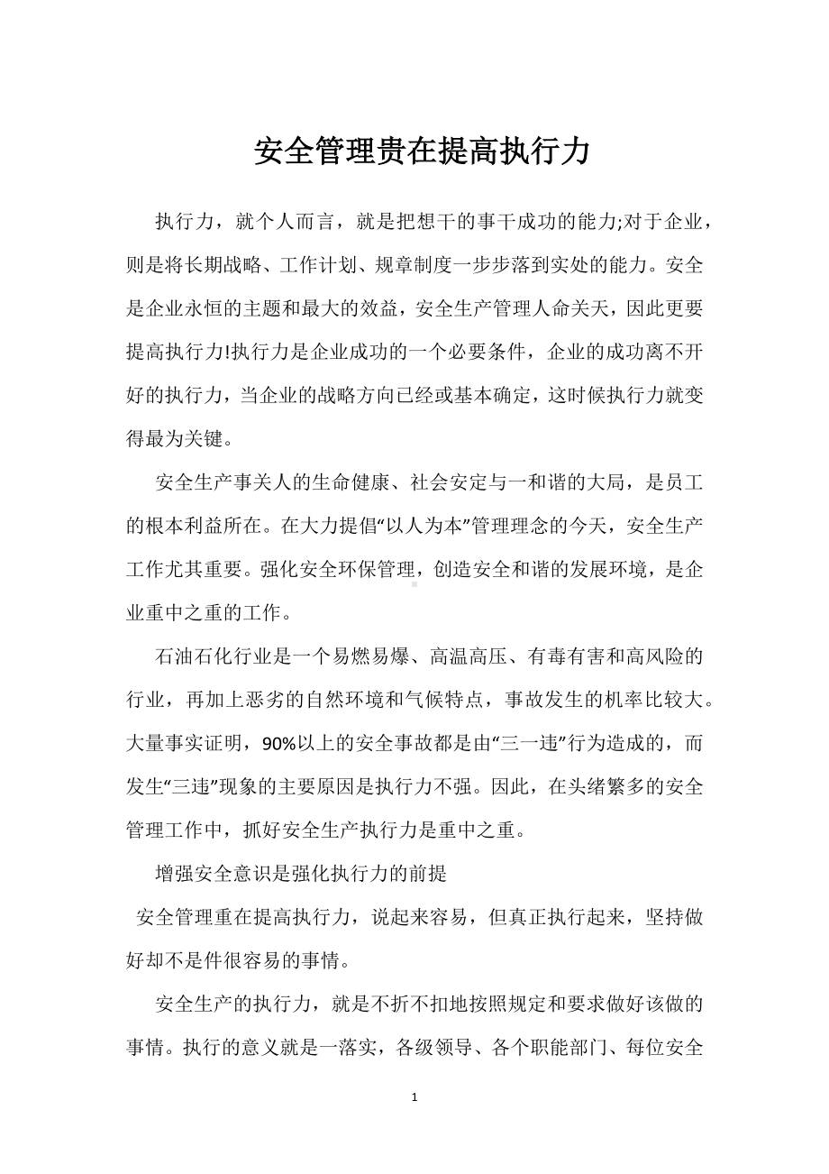 安全管理贵在提高执行力模板范本.docx_第1页