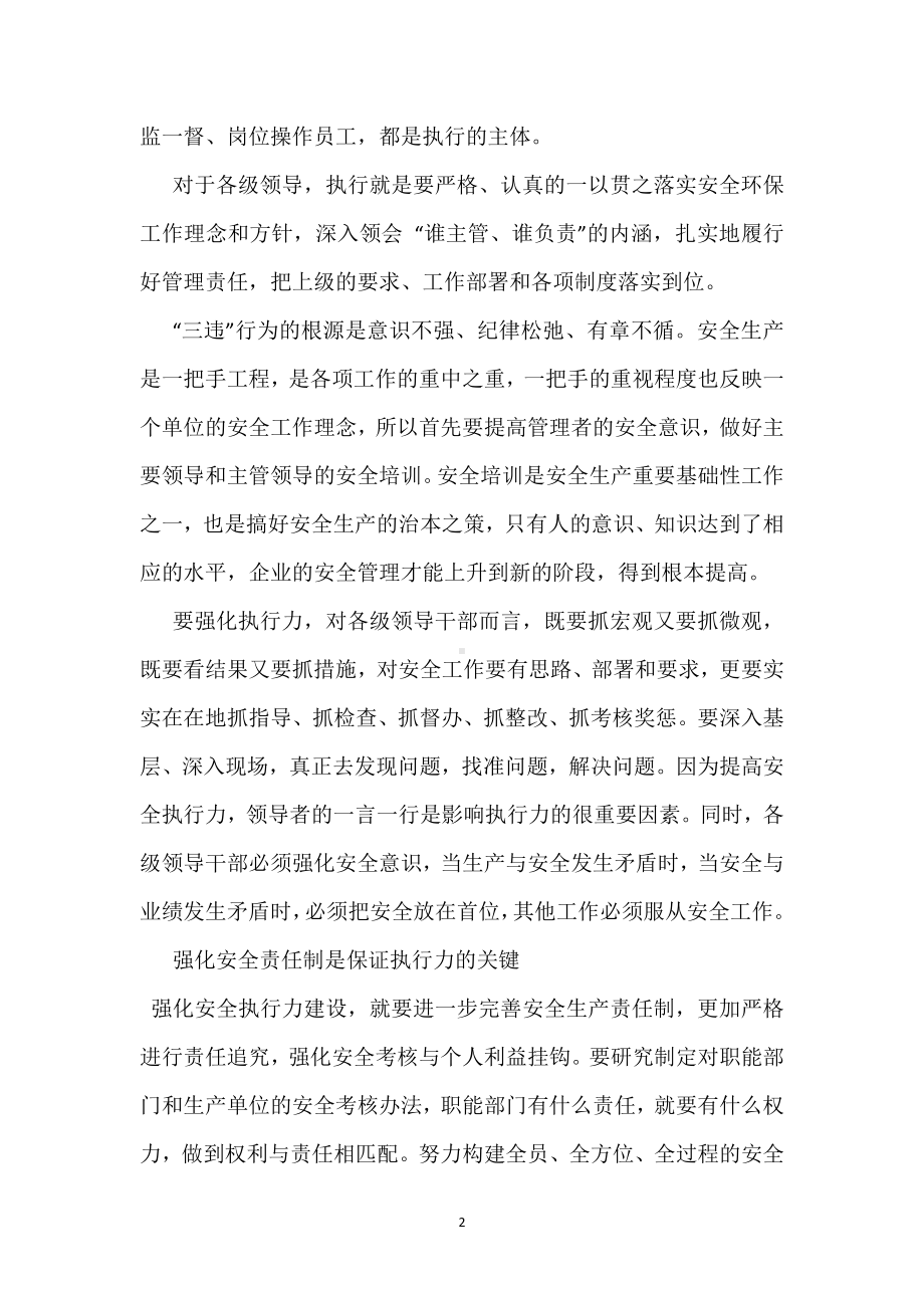 安全管理贵在提高执行力模板范本.docx_第2页