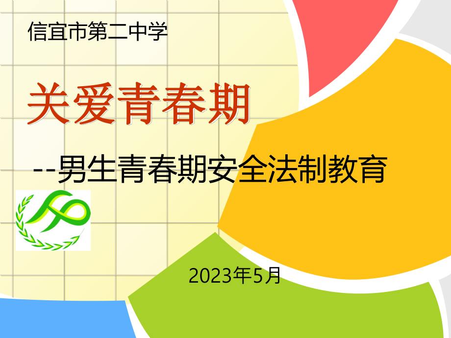 关爱青春期—男生青春期安全法制教育 ppt课件-2023春高一下学期主题班会.pptx_第1页