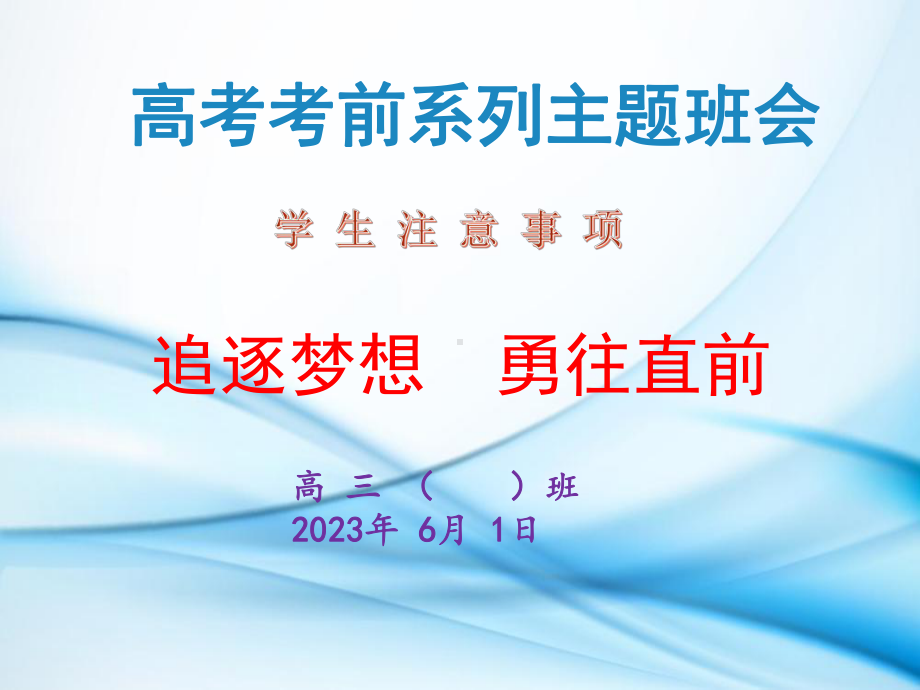 追逐梦想 勇往直前 ppt课件-2023届安徽省无为襄安中学高三下学期高考考前动员主题班会.pptx_第1页