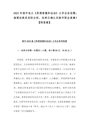 2023年国开电大《思想道德和法治》论述题：请理论联系实际分析怎样正确认识格守职业道德？（附答案）.docx