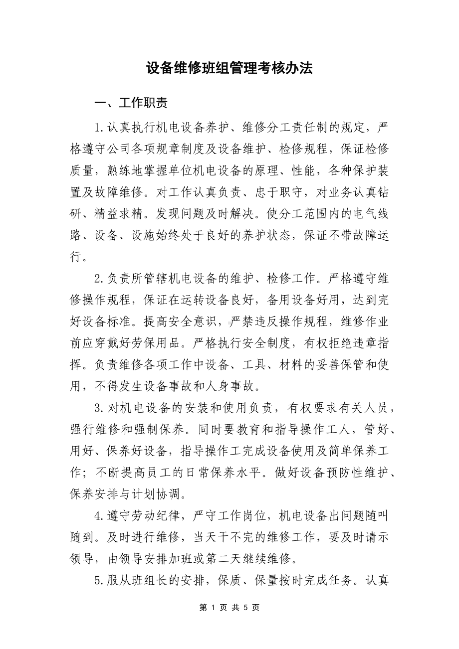 2023《设备维修班组管理考核办法》（精选）.docx_第1页