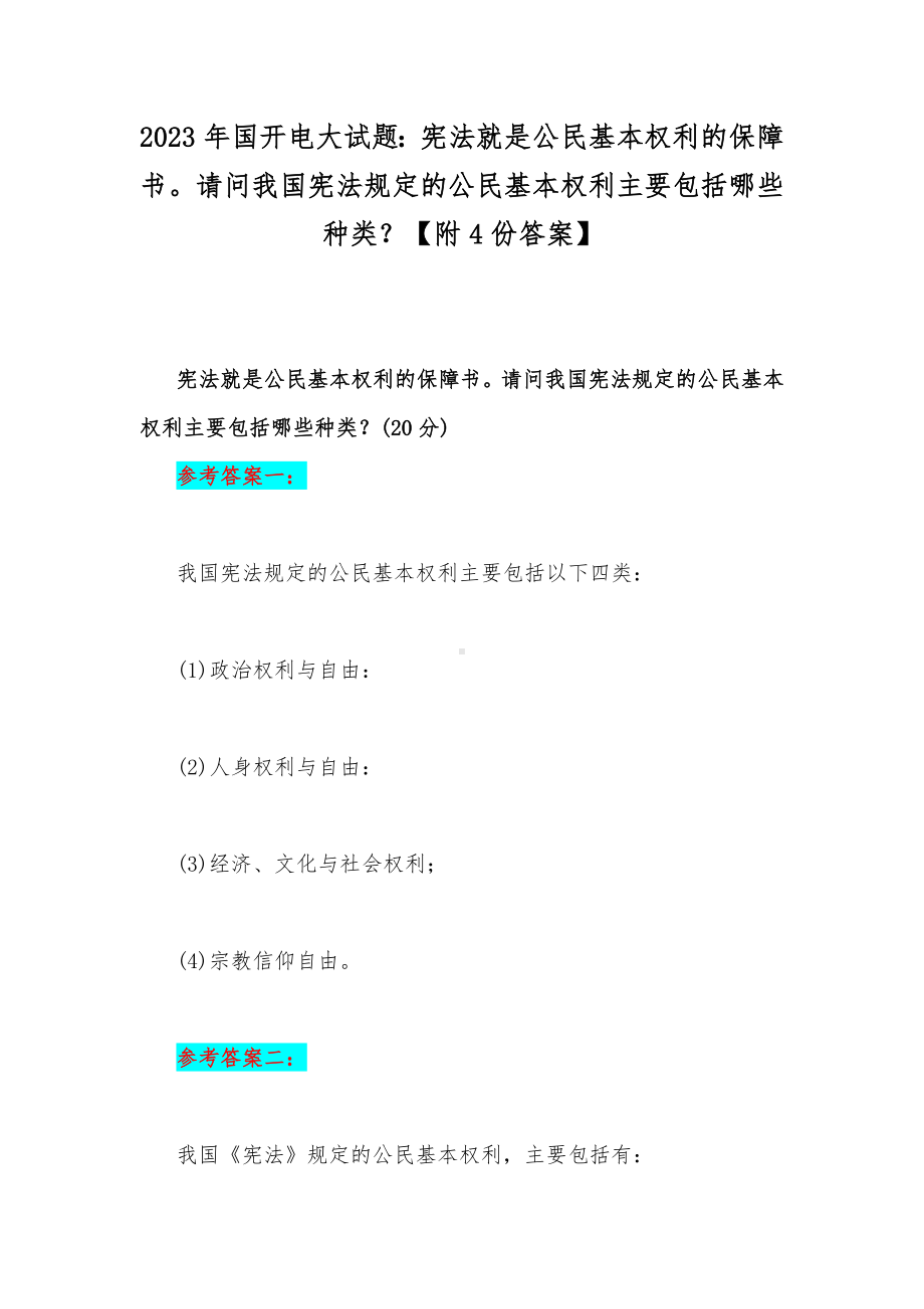 2023年国开电大试题：宪法就是公民基本权利的保障书请问我国宪法规定的公民基本权利主要包括哪些种类？（附4份答案）.docx_第1页