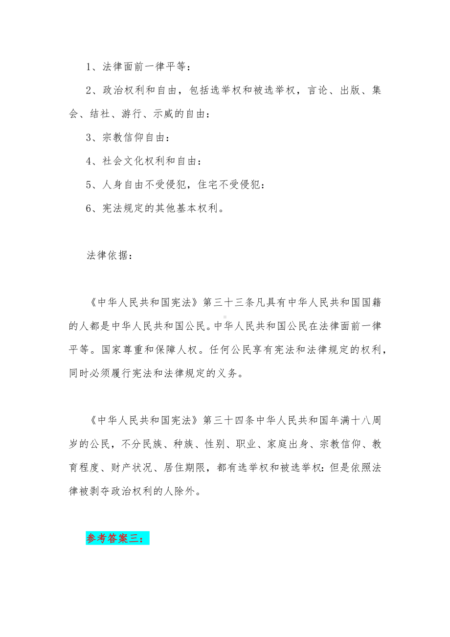 2023年国开电大试题：宪法就是公民基本权利的保障书请问我国宪法规定的公民基本权利主要包括哪些种类？（附4份答案）.docx_第2页