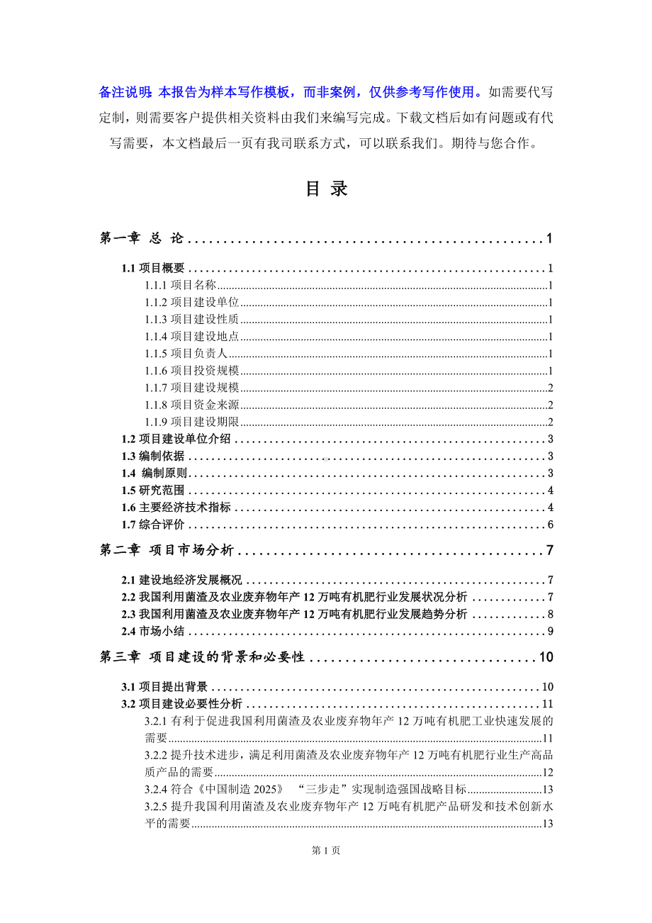 利用菌渣及农业废弃物年产12万吨有机肥项目可行性研究报告写作模板立项备案文件.doc_第2页