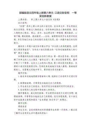 部编版语文四年级上册第六单元 口语交际安慰一等奖创新教案-1.docx