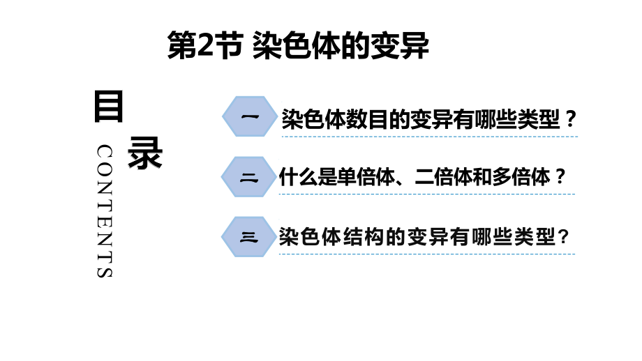 5.2染色体变异ppt课件 -2023新人教版（2019）《高中生物》必修第二册.pptx_第2页