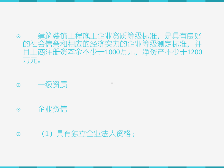 建筑装饰工程施工企业资质等级标准.ppt_第2页